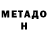 МЕТАДОН VHQ Joep Adams