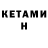 КЕТАМИН ketamine Ewgenij Tarasencko